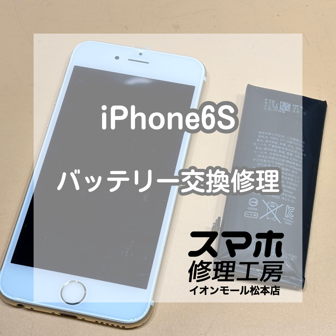 🔋画面が浮いてきたら要注意｜iPhone(アイフォン)6S バッテリー交換修理【スマホ修理工房イオンモール松本店】